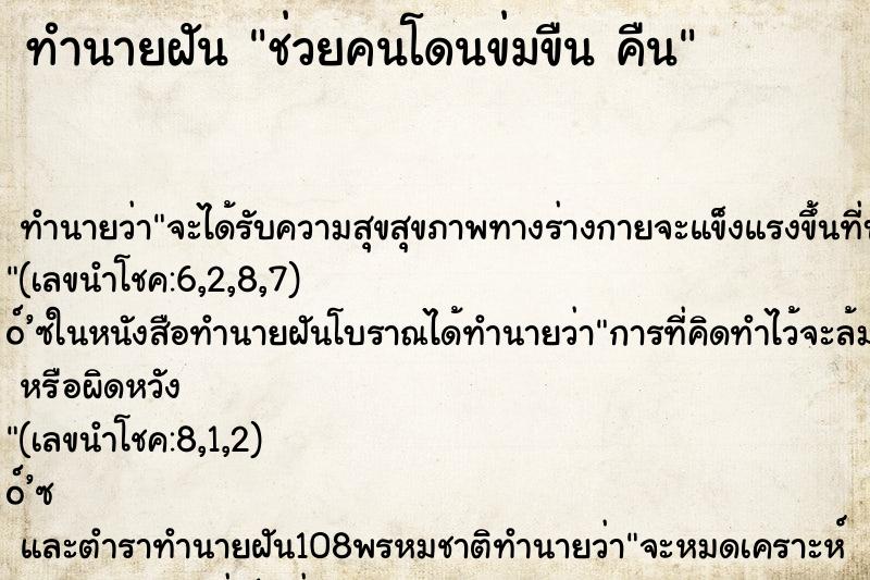 ทำนายฝัน ช่วยคนโดนข่มขืน คืน ทำนายฝัน ช่วยคนโดนข่มขืน คืน